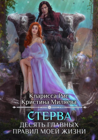 Кларисса Рис, Кристина Миляева, Стерва. Десять главных правил моей жизни